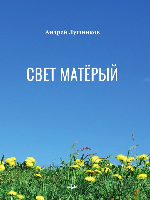 Titeldetails für Свет матёрый nach Андрей Лушников - Warteliste